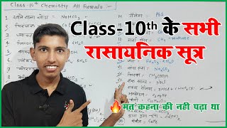 सभी महत्वपूर्ण रासायनिक सूत्र कक्षा 10  Class 10th Important Rasayanik Sutra  Science GK [upl. by Esaertal]