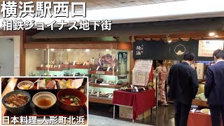 【食レポ！】横浜駅西口 相鉄ジョイナス地下街「日本料理 人形町北浜」でうなぎ御膳を食べる！ [upl. by Herbst]