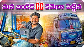 Dash Camera Installation For My 11 Years Old Truck మన బండి ఇంకా కొంచెం సేఫ్ TeluguTruckVlogsHarish [upl. by Maude]