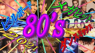 【80s 洋楽】ビルボード メガヒット ダンスミックス 2021 [upl. by Verda]