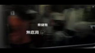 蔡健雅 Tanya Chua  無底洞 Deep official 官方完整版MV [upl. by Mllly]