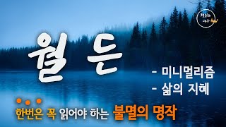 월든  살면서 꼭 한번은 읽어야 할 명작  법정스님이 사랑한 책  WALDEN  삶의 지혜  조언  책읽어주는여자  오디오북 KOR CC [upl. by Mateo]