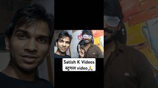 Satish K Videos Struggle Story shorts story [upl. by Winifield]