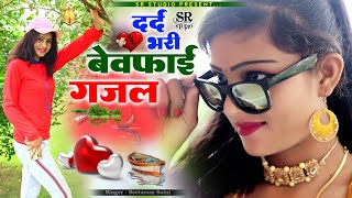 Hindi Sad GajalBewfai GajalNon Stop Dard Bhari GazalSinger Seetaram Saini [upl. by Alesiram]