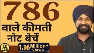 786 वाले कीमती नोट बेचें  How to Sell 786 note  The Currencypedia [upl. by Inimak]