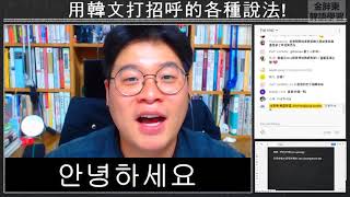 用韓文打招呼你好的各種說法amp標準發音金胖東韓語學習 kimpangdong korean [upl. by Dranyer]