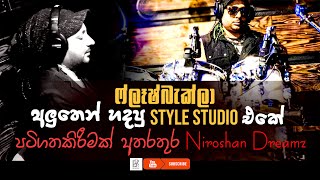 ෆ්ලෑෂ්බෑක්ලා අලුතෙන් හදපු Style Studio එකේ පටිගත කිරීමක් අතරතුර  Niroshan Dreamz  Flashback [upl. by Olegna]