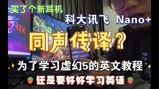 同声传译？买了个新耳机，科大讯飞nano实时翻译耳机拆箱体验！为了学习虚幻5的英文教程尝试，感觉未来还是要好好学习英语… [upl. by Helms]