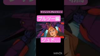 名曲サイレント、ヴォイス ZZガンダムOP風♪ [upl. by Deery]