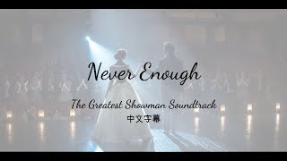 《大娛樂家》電影插曲 Never Enough《永不滿足》【中文歌詞版】 [upl. by Jeanna482]