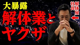 【削除覚悟】解体業とヤクザの闇の関係性を暴露します。 [upl. by Ahtivak566]