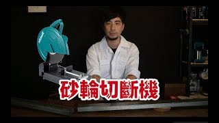 【超認真少年】如何切斷金屬，砂輪切斷機『金屬切斷機基礎教學』How to use Abrasive Cut Off Saw [upl. by Annael]