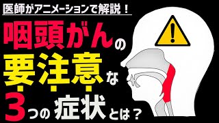 絶対に見逃してはいけない咽頭・喉頭がんの症状3選 [upl. by Hsemin]