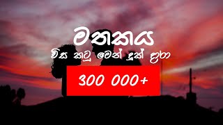 Mathakaya  මතකය wisa katu men  MADUPA ft Migi Sri [upl. by Highams515]