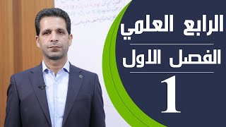 كيمياء الرابع العلمي  الفصل الاول  المحاضرة 1  منهج 2020 [upl. by Eilegna]