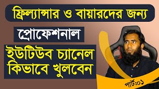 YouTube Channel Create Complete Guidelines 2022 By Outsourcing BD Institute II Part 01 [upl. by Eeralih420]