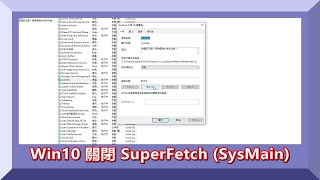 Windows 10關閉 SuperFetch SysMain 2021 win windows 系統 SuperFetch ssd [upl. by Featherstone]