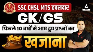 SSC CHSL MTS  GKGS Previous year Questions by Pawan Sir [upl. by Renrag]