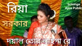 দয়াল তোর লাইগা রে  Doyal Tor Laiga Re  Riya srkar  Bangla New song  Taheri Dj Song\ [upl. by Lacagnia]