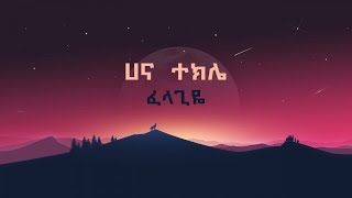 ፈላጊዬ  ሀና ተክሌ  Felagiye  Hana Tekle Lyrics [upl. by Arodnahs81]