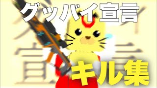 まるのグッバイ宣言キル集【脱獄ごっこ】 [upl. by Cherey823]