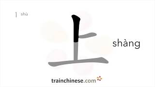 How to write 上 shàng – above on up previous – stroke order radical examples and spoken audio [upl. by Bocock]