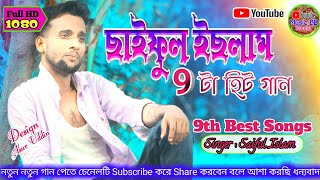 Saiful Islam 9th Hit Songs  ছাইফুল ইছলাম ৯টা হিট গান  9th Best Song Singer Saiful Islam 2021 [upl. by Anewor557]