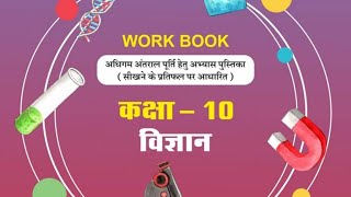 कक्षा 10 विज्ञान कार्य पत्रक 161718 l Science Workbook l RCScE l Ashok sir [upl. by Lotsyrc]