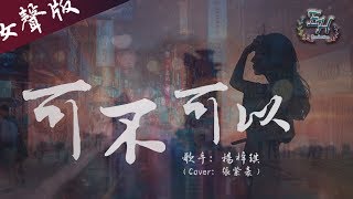 楊梓琪  可不可以（抖音女聲版）『愛上了你沒什麼道理，只是剛好情竇初開遇到你。』【動態歌詞Lyrics】 [upl. by Lesya]