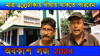 অবকাশ লজ  Abakash Lodge 2024 এখানে রান্না করে খেতে পারবেন মাত্র 400টাকায় দীঘায় থাকতে পারবেন [upl. by Chilcote]