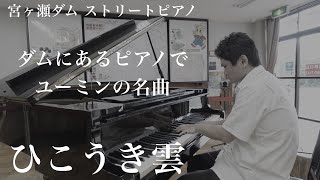 ダムピアノで名曲を弾いてみた。「ひこうき雲」【荒井由美】【松任谷由実】【宮ヶ瀬ダム】 [upl. by Eerac428]