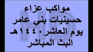 مواكب عزاء حسينيات بني عامر 1440 هج  البث المباشر [upl. by Holladay]