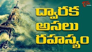 Dwaraka Secrets In Telugu  Untold History Of Dwaraka City  BhakthiOne [upl. by Haidebez]