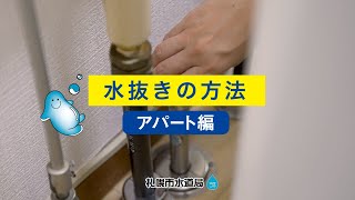 札幌市水道局「水抜きの方法（アパート編）」 [upl. by Nitnert292]