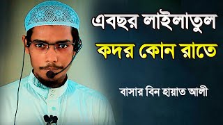 এবছর লাইলাতুল কদর কোন রাতে  বাসার বিন হায়াত আলী  Basar Bin Hayat Ali [upl. by Anar357]