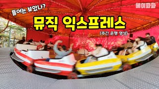 4K 이월드 뮤직 익스프레스 타는 사람들 Koreas amusement park EWorld quotMusic Expressquot [upl. by Samella]