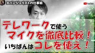 テレワークで使うマイクを徹底比較！、テレワークで使うならどれ？？？ [upl. by Ben]