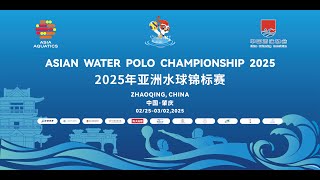 2025 ASIAN WATER POLO CHAMPIONSHIP2025亚洲水球锦标赛 [upl. by Ativahs461]