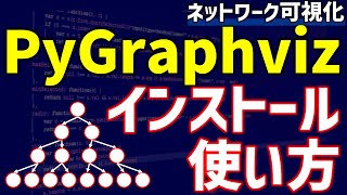 PyGraphvizのインストール方法と簡単な使い方【研究で使うPython 73】 [upl. by Hummel]