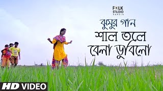 Shal Tole Bela Dubilo ft Anindya Rooj  Jhumur Song  Folk Studio Bangla Song 2018 [upl. by Luht944]