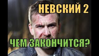 Невский 2 сезон ЧЕМ ЗАКОНЧИТСЯ [upl. by Casmey]