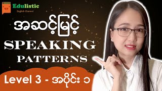 🗣️ အင်္ဂလိပ်စကားပြောပုံစံများ Level 3  Part 1 😁 English Speaking Patterns in Burmese  EDULISTIC [upl. by Atteynod]