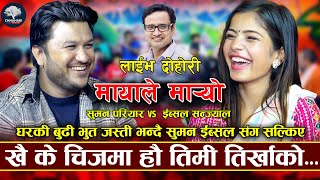 बढ्दै गयो बैसको मिटर  Mayale Maryo  Suman Pariyar VS Ibsal sanjyal  New Live Dohori 2080 [upl. by Gildea734]