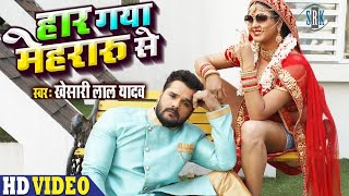 KHESARI LAL YADAV  Haar Gaya Mehraru Se  Chandani Singh  हार गया मेहरारू से  SRK Bhojpuri Song [upl. by Akaenahs987]