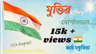 Muktiro Mondiro Shopano Tole Song Lyrics In Bengali  মুক্তির মন্দির সোপানতলে  Madhumita Bose [upl. by Ahsatal3]