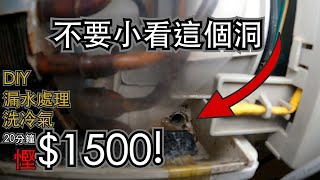 裝備L DIY 不要小看這個洞  冷氣機滴水  洗冷氣  WD40 3INONE  WD85049 [upl. by Sterner14]