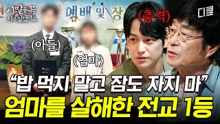 1화 요약 전교 1등 아들의 손에 살해된 엄마 13년이 지난 존속살해범 아들의 심경 고백 이말을꼭하고싶었어요 [upl. by Topping]