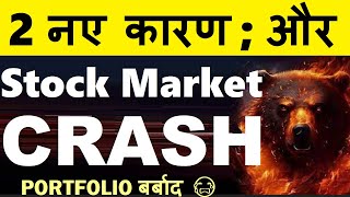 STOCK MARKET CRASH  2 नए कारण 🔴 PORTFOLIO बर्बाद😭🔴 NIFTY CRASH🔴WHY SHARE MARKET CRASH TODAY REASON [upl. by Tema]