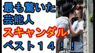 【衝撃あの人も！？】激写！！これまでで最も驚いた芸能人スキャンダルベスト１４！！【芸能人 裏ネタgeno】 [upl. by Mercedes272]