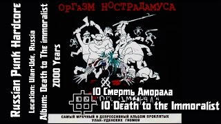 Оргазм Нострадамуса  Смерть Аморала  Death Of The Immoralist Audio [upl. by Retsevlys810]